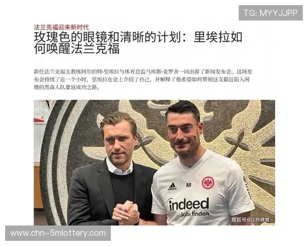 法兰克福新帅里埃拉：以人为本向德甲叩关的足坛追梦人